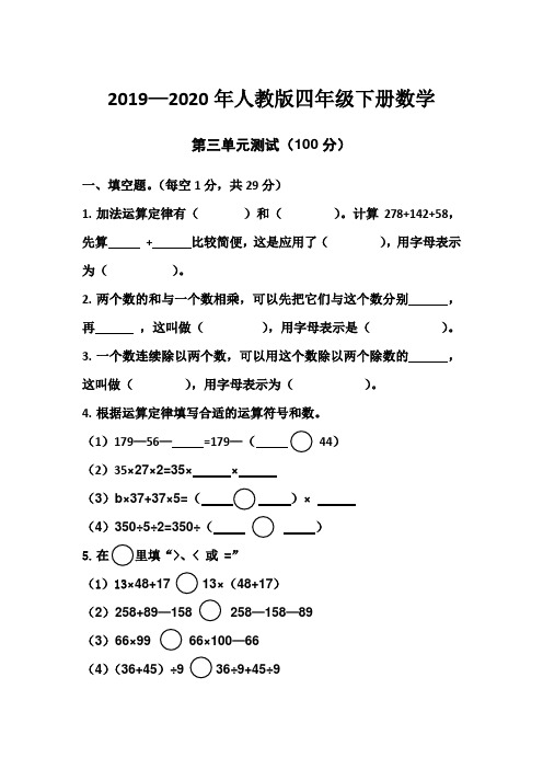 2019—2020人教版四年级下册数学第三单元测试(含答案)