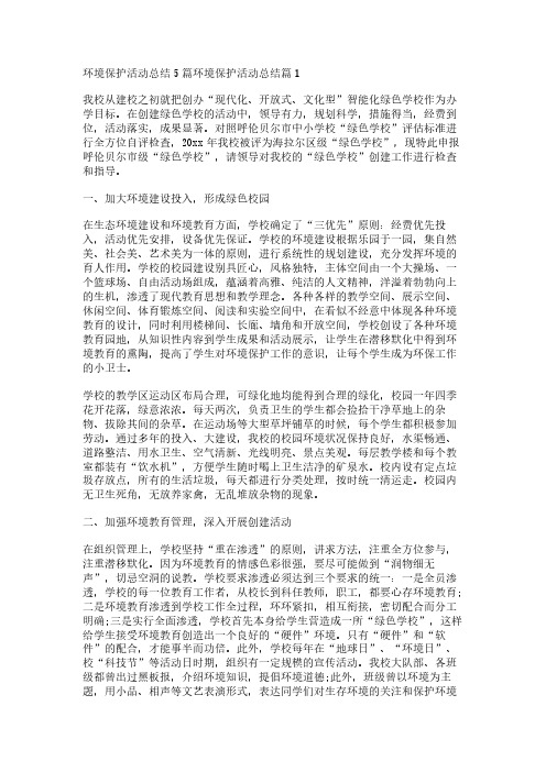 环境保护活动总结5篇