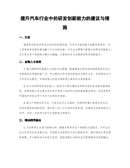 提升汽车行业中的研发创新能力的建议与措施