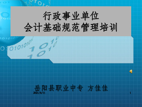 行政事业单位会计基础规范管理培训