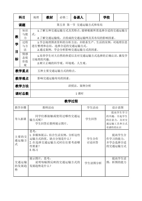 交通运输方式和布局 教案