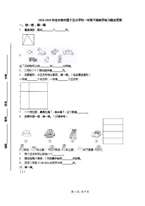 2018-2019年佳木斯市第十五小学校一年级下册数学练习题含答案