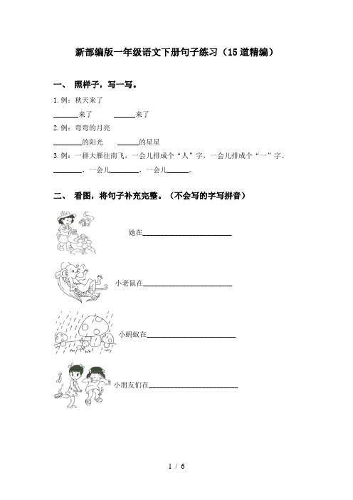 新部编版一年级语文下册句子练习(15道精编)