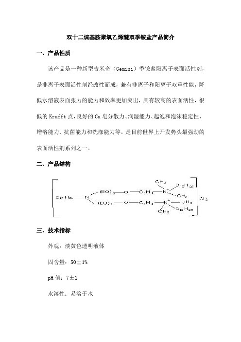 双十二烷基胺聚氧乙烯醚双季铵盐产品简介