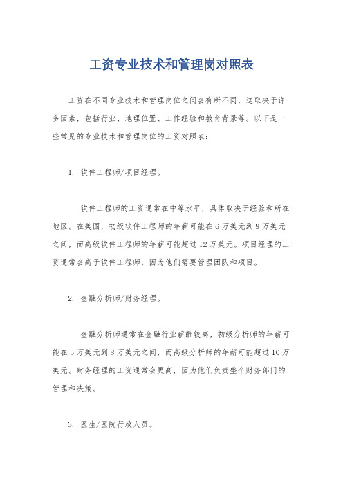 工资专业技术和管理岗对照表