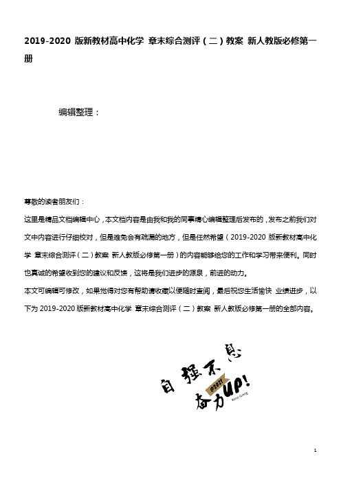 近年-2020版新教材高中化学章末综合测评(二)教案新人教版必修第一册(最新整理)