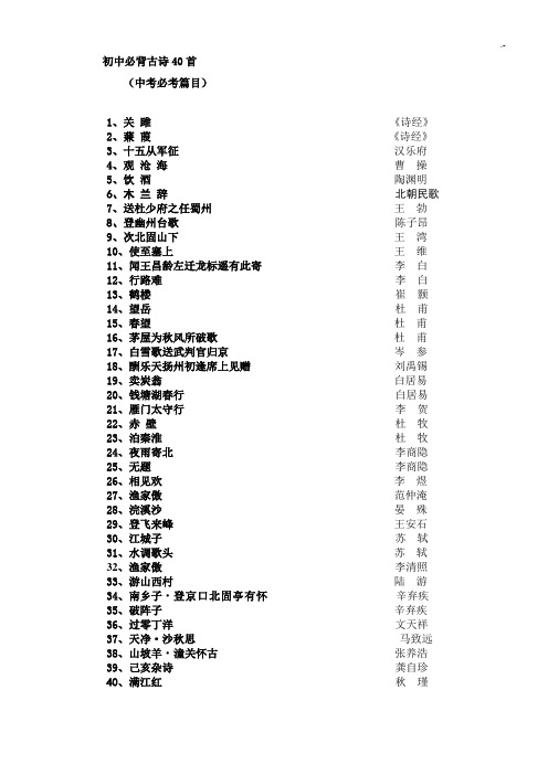 初级中学必背古诗40首