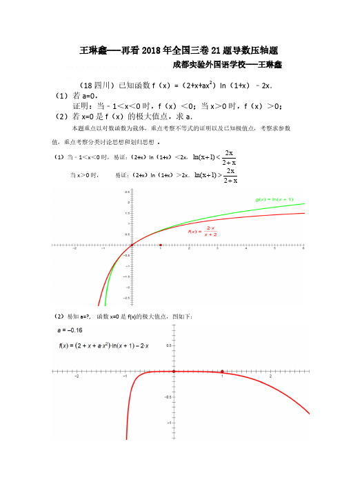 18年全国三卷21题导数压轴题