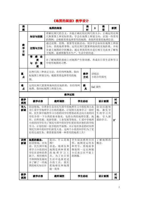 双流县第三中学七年级地理上册 1.3《地图的阅读》教学设计 新人教版