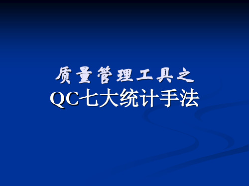 公司质量管理工具(QC七大手法)