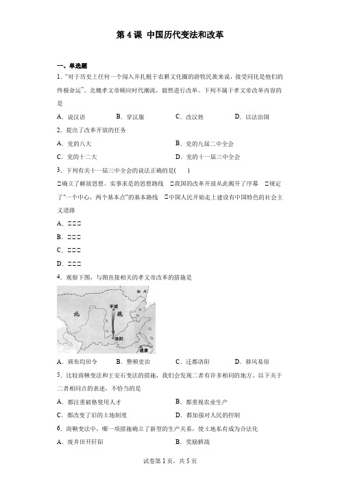 第4课 中国历代变法和改革 同步练习 高中历史统编版(2019)选择性必修1国家制度与社会治理