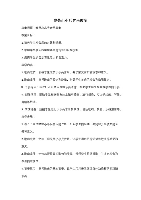 我是小小兵音乐教案