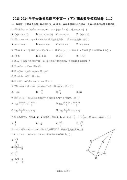 2023-2024学年安徽省阜阳三中高一(下)期末数学模拟试卷(二)+答案解析