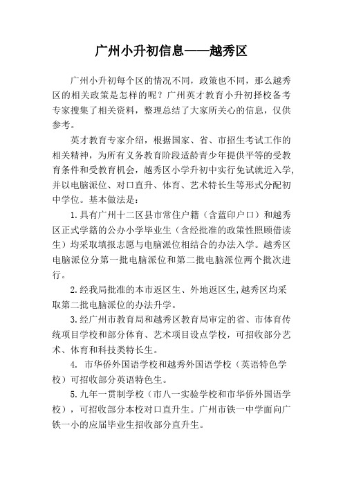 广州小升初信息——越秀区