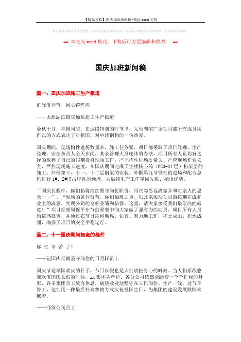 【精品文档】国庆加班新闻稿-精选word文档 (3页)