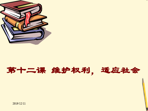 陕旅版初二下册政治12.0第十二课维护权利,适应社会PPT课件(7)