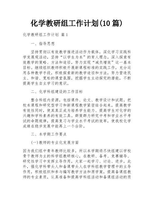 化学教研组工作计划(10篇)