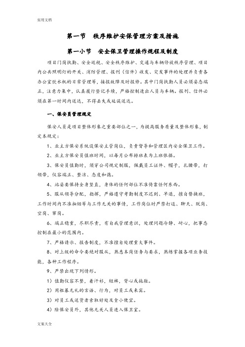 安保管理系统方案设计及要求措施