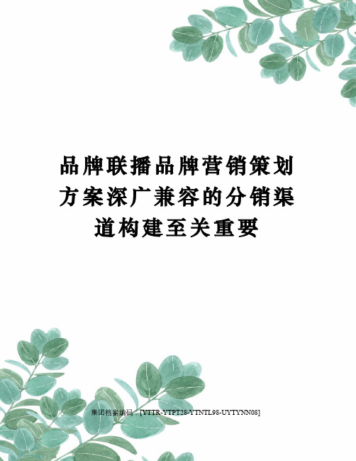 品牌联播品牌营销策划方案深广兼容的分销渠道构建至关重要修订稿