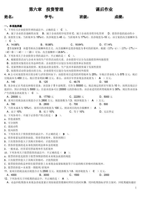 天津理工大学财务管理第六章课后作业