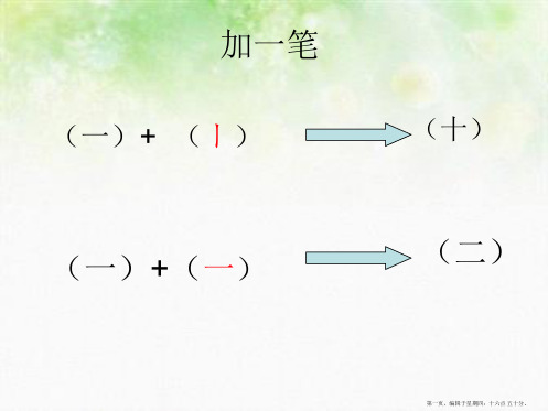 一年级语文上册加一笔成新字