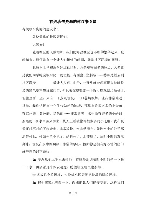 有关珍惜资源的建议书9篇