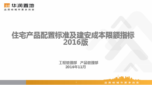 住宅产品配置标准及建安成本限额指标2016版(讲课)