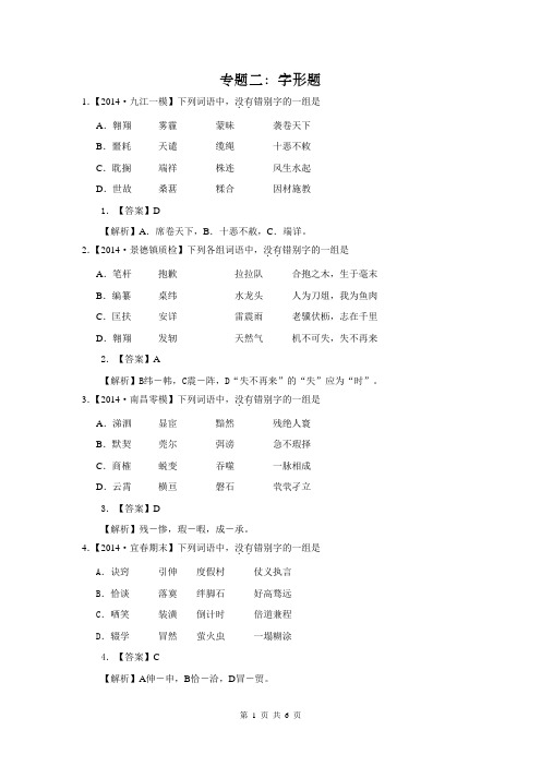 2014年高考语文模拟新题分类汇编：专题02 字形题