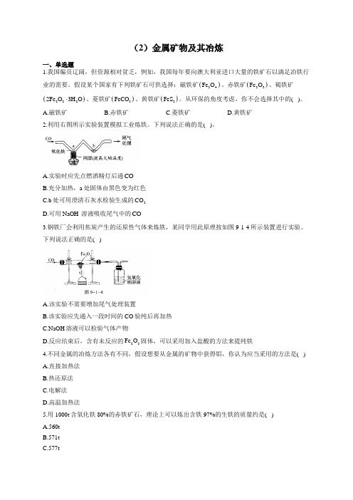 化学鲁教版(五四制)九年级全一册金属部分练习(2)金属矿物及其冶炼