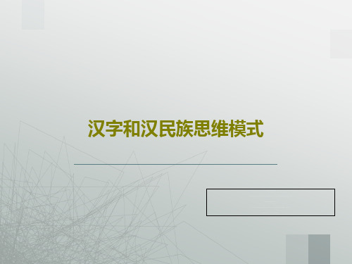 汉字和汉民族思维模式42页PPT