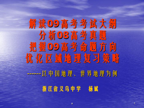 解读09高考考试大纲分析08高考真题把握09高考命题方向优