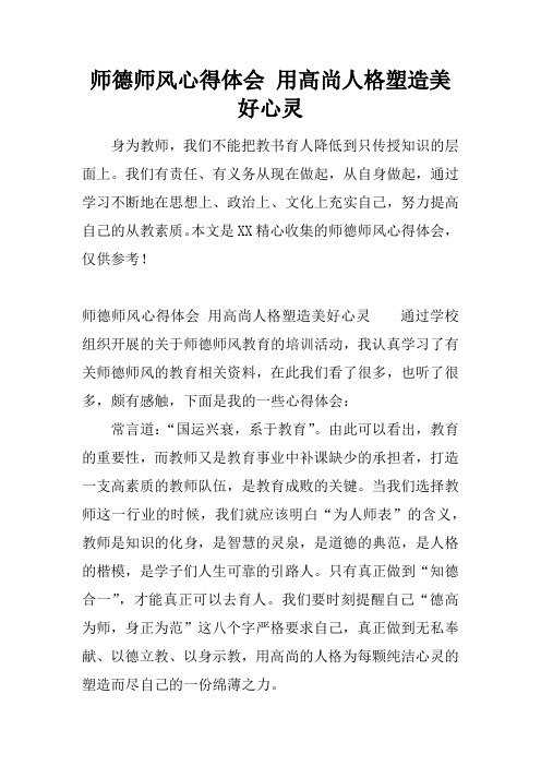 师德师风心得体会 用高尚人格塑造美好心灵