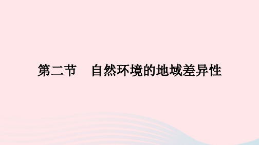 2023年高中地理第五章自然环境的整体性与差异性第二节自然环境的地域差异性课件新人教版选择性必修1