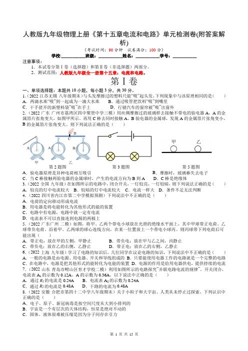 人教版九年级物理上册《第十五章电流和电路》单元检测卷(附答案解析)