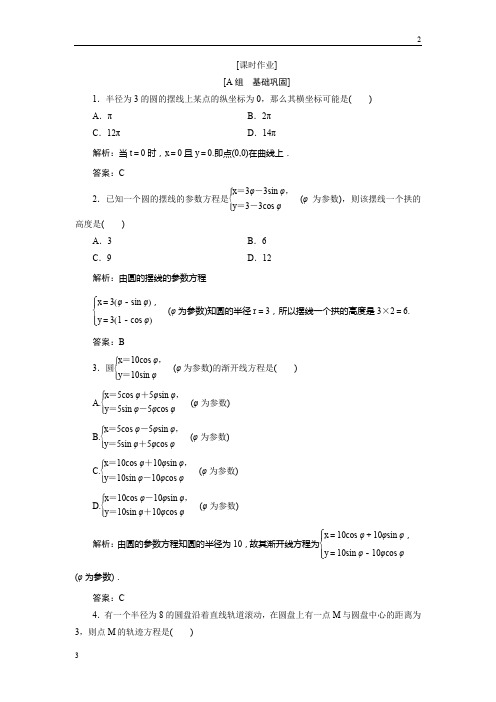 2017-2018学年数学人教A版选修4-4：第二讲 四 渐开线与摆线 Word版含解析