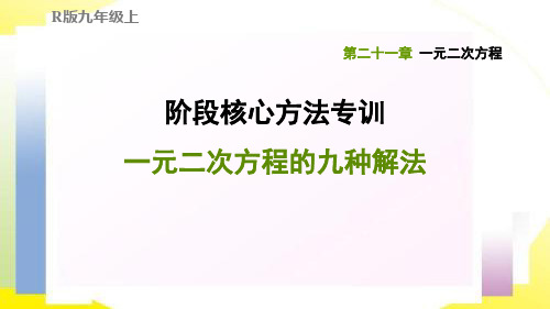 九年级数学 一元二次方程的九种解法