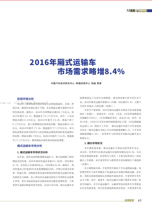 2016年厢式运输车市场需求略增8.4%