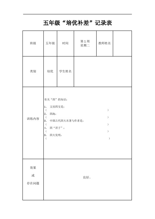 五年级语文培优辅差记录表