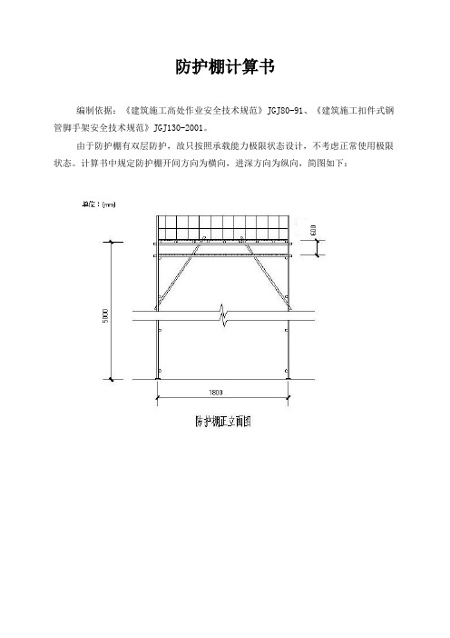 (完整版)防护棚计算书