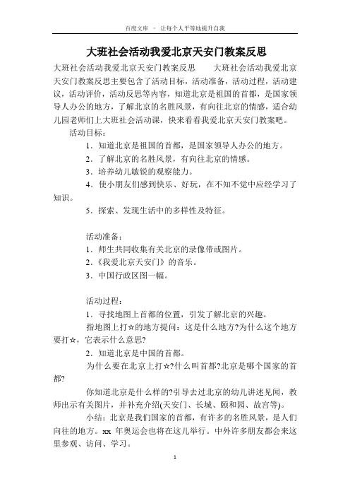 大班社会活动我爱北京天安门教案反思