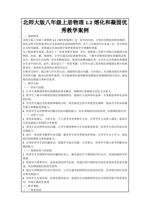 北师大版八年级上册物理1.2熔化和凝固优秀教学案例