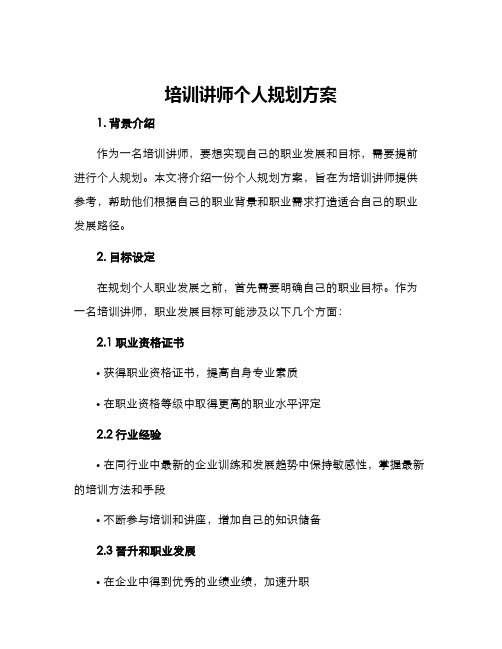 培训讲师个人规划方案