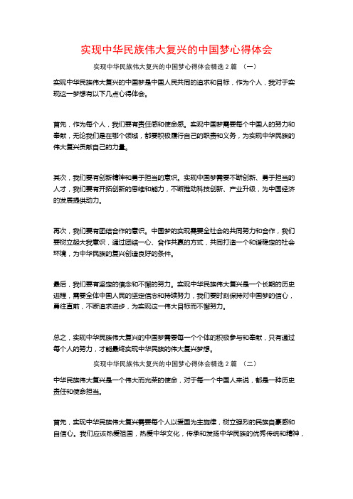 实现中华民族伟大复兴的中国梦心得体会2篇