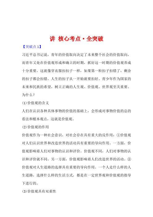 人教版通用政治讲核心考点全突破4.4.12实现人生的价值