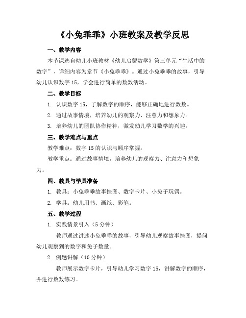 《小兔乖乖》小班教案及教学反思