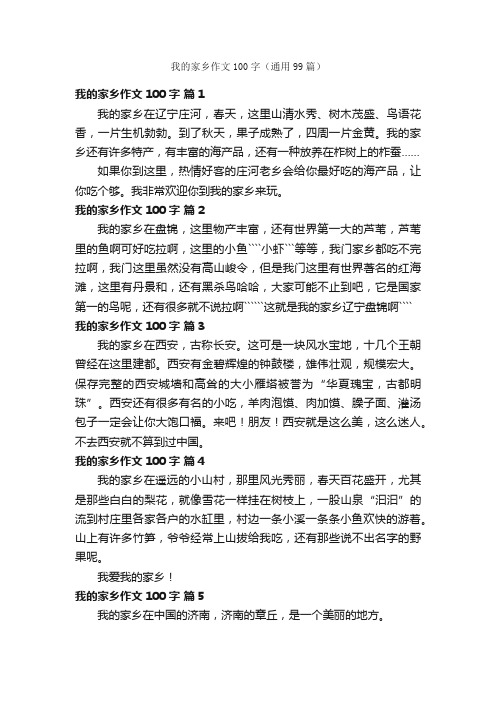 我的家乡作文100字(通用99篇)