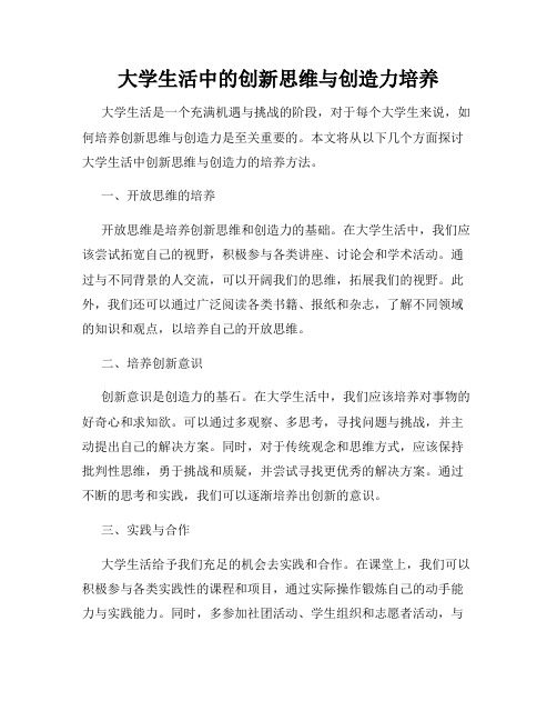 大学生活中的创新思维与创造力培养