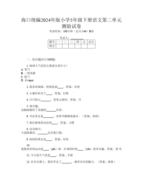 海口统编2024年版小学5年级下册D卷语文第二单元测验试卷