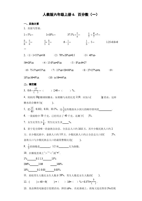 人教版数学六年级上册 第六单元 百分数(一)单元测试1(含答案)