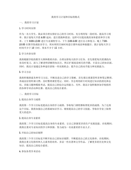 我的学习计划和目标的格式